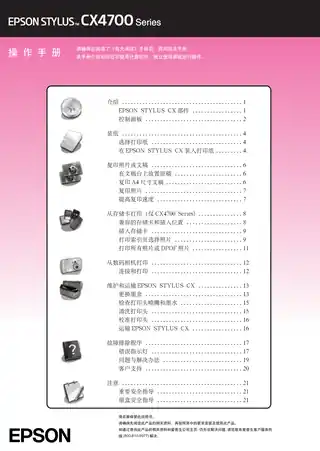 EPSON爱普生STYLUS CX4700 Series 操作手册